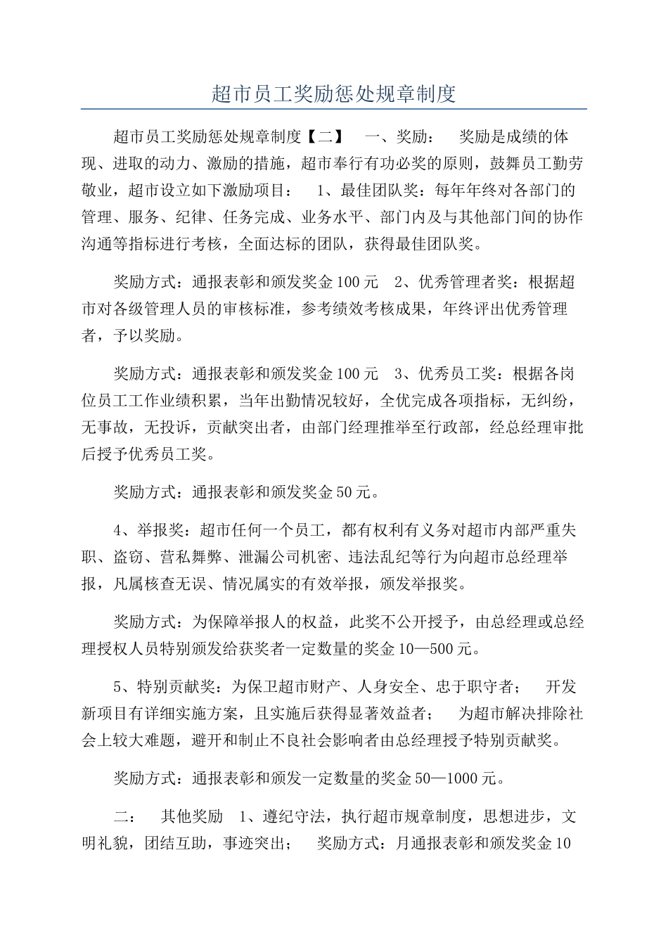 超市员工奖励惩罚规章制度_第1页