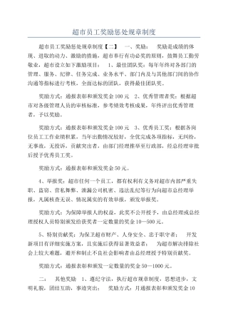 超市员工奖励惩罚规章制度