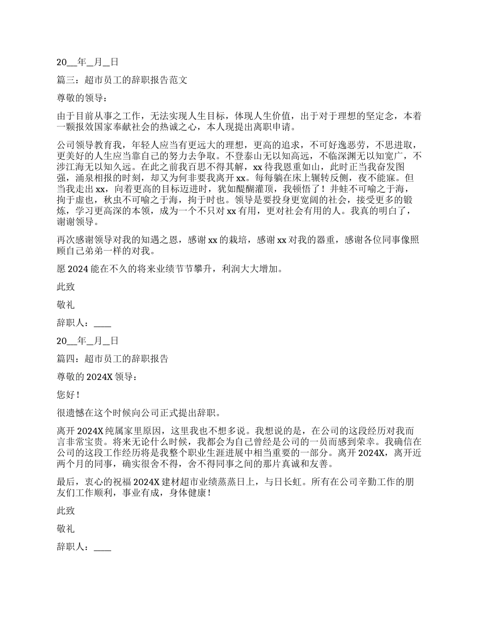 超市员工的辞职报告5篇_第2页