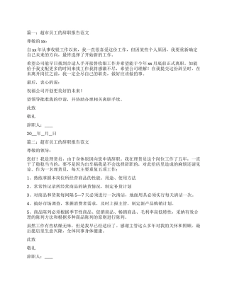 超市员工的辞职报告5篇