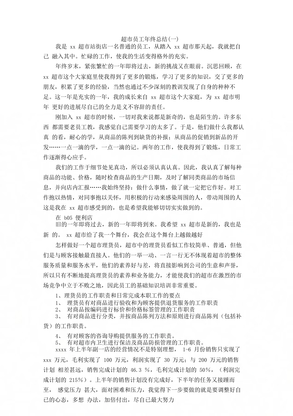 超市员工年终总结_第1页