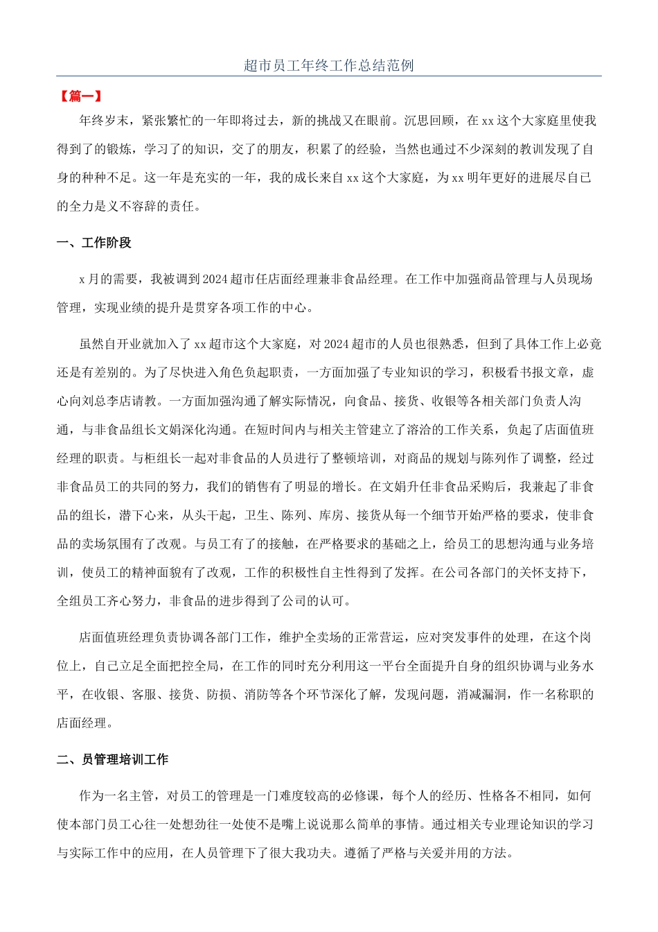超市员工年终工作总结范例_第1页