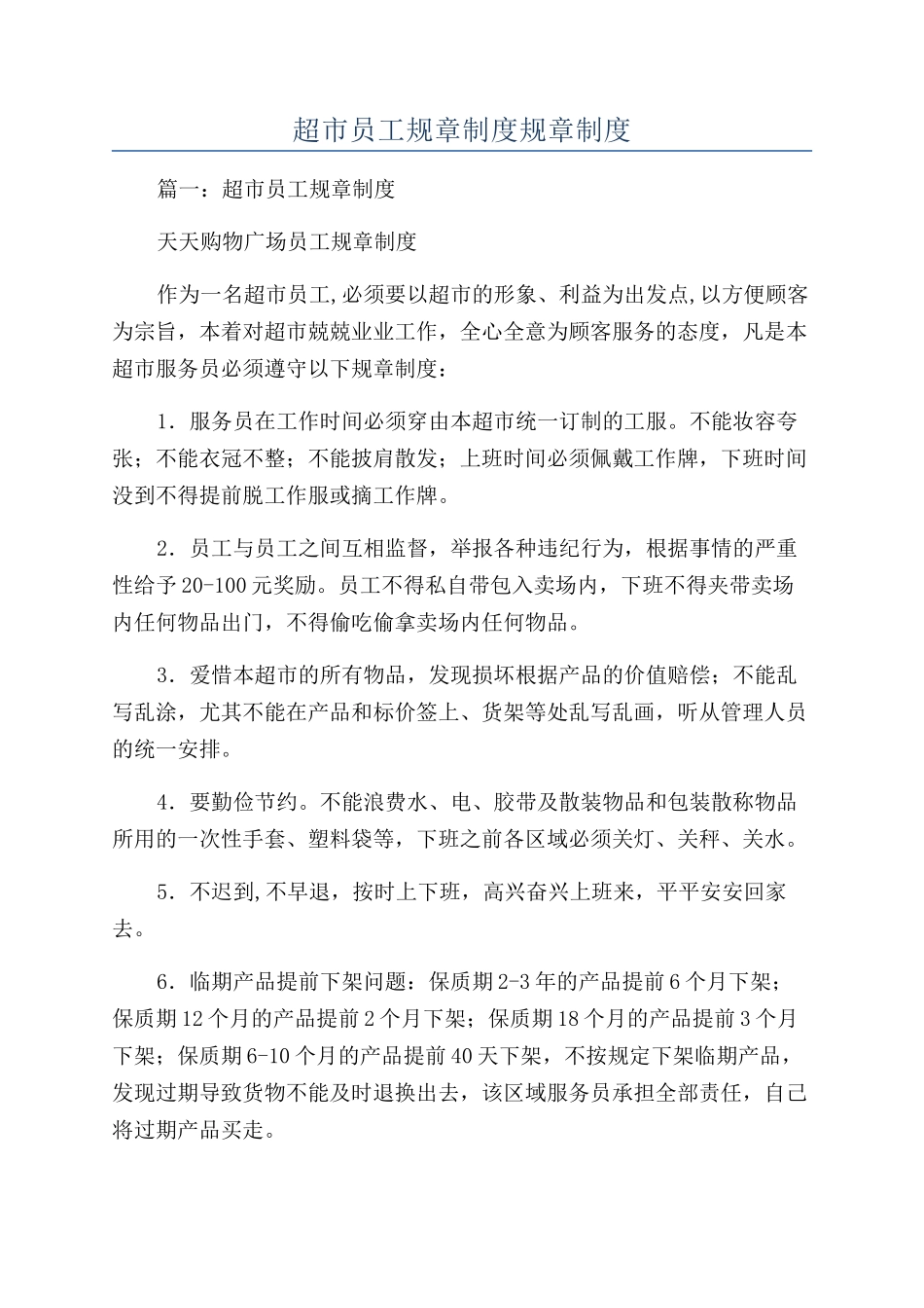 超市员工规章制度规章制度_第1页