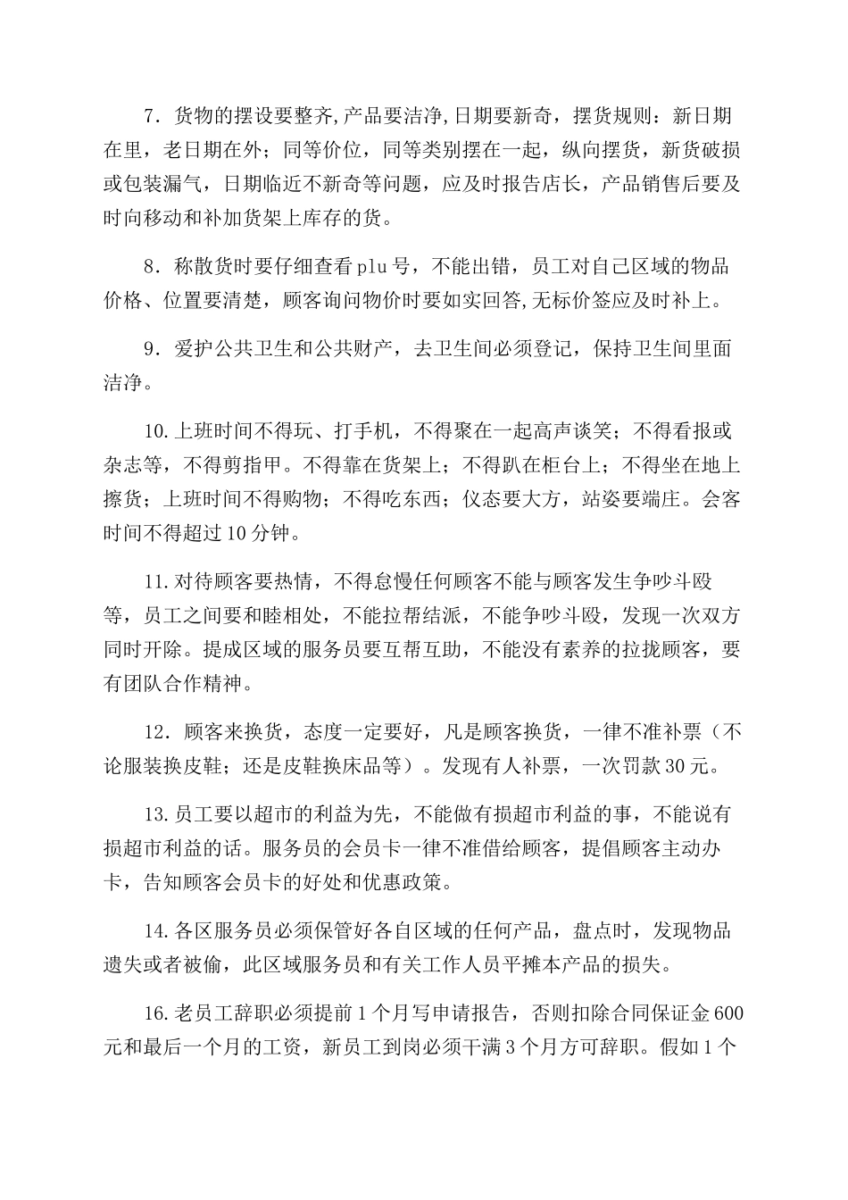 超市员工规章制度规章制度_第2页