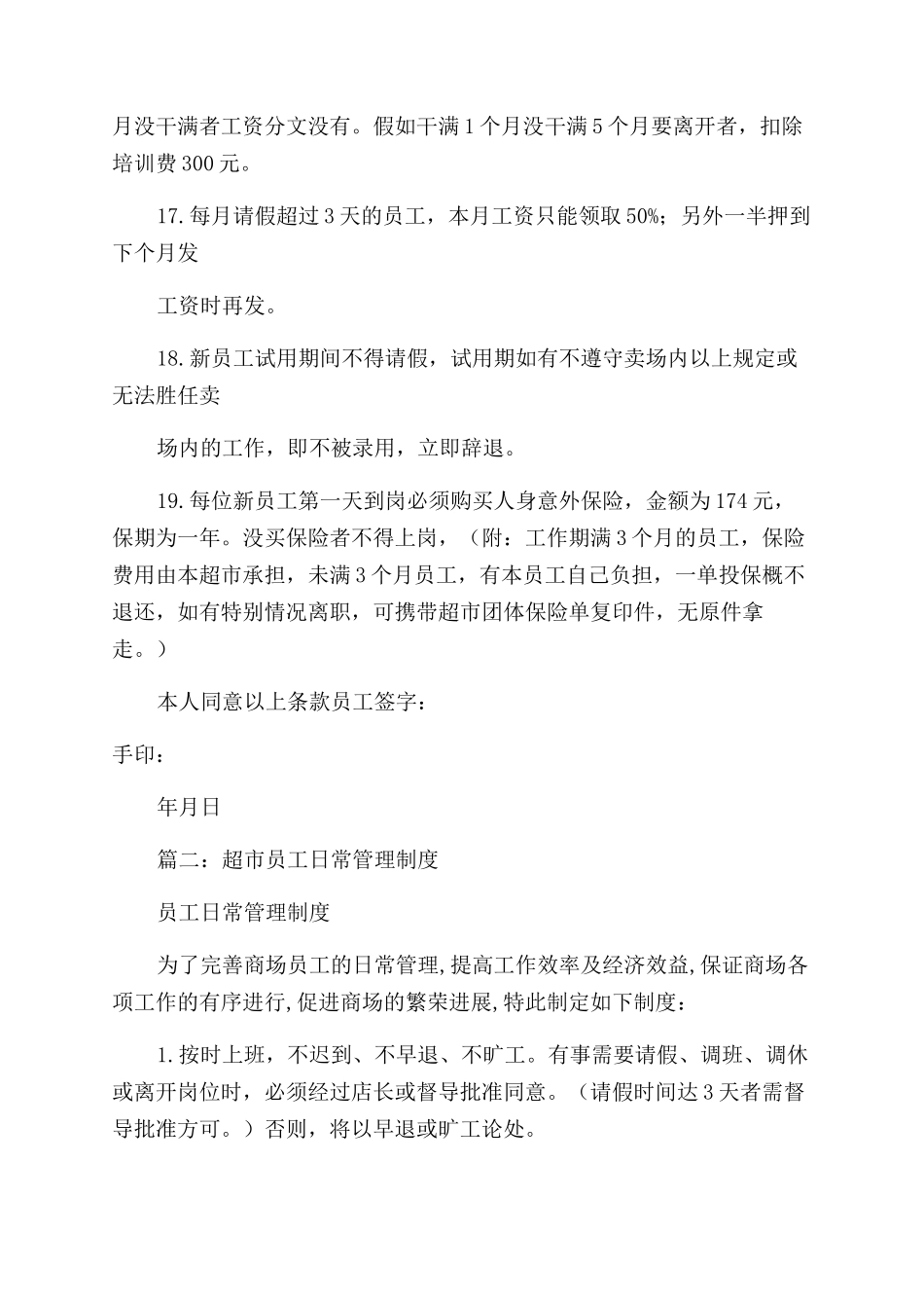 超市员工规章制度规章制度_第3页