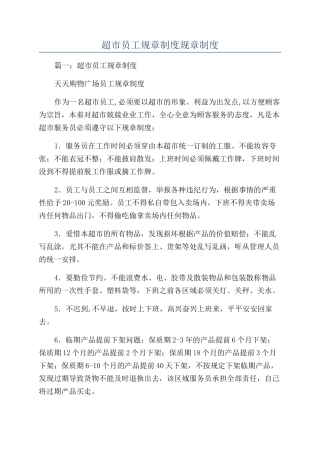 超市员工规章制度规章制度