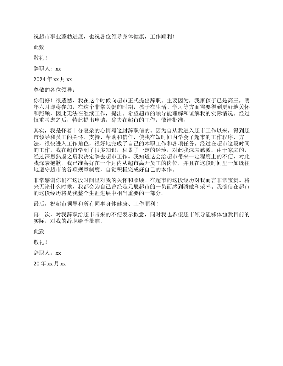超市员工辞职报告三篇_第2页