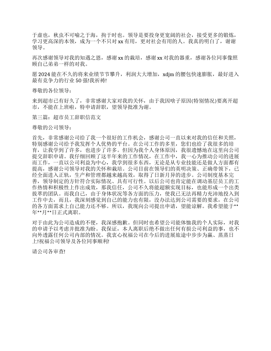 超市员工辞职报告的_第2页