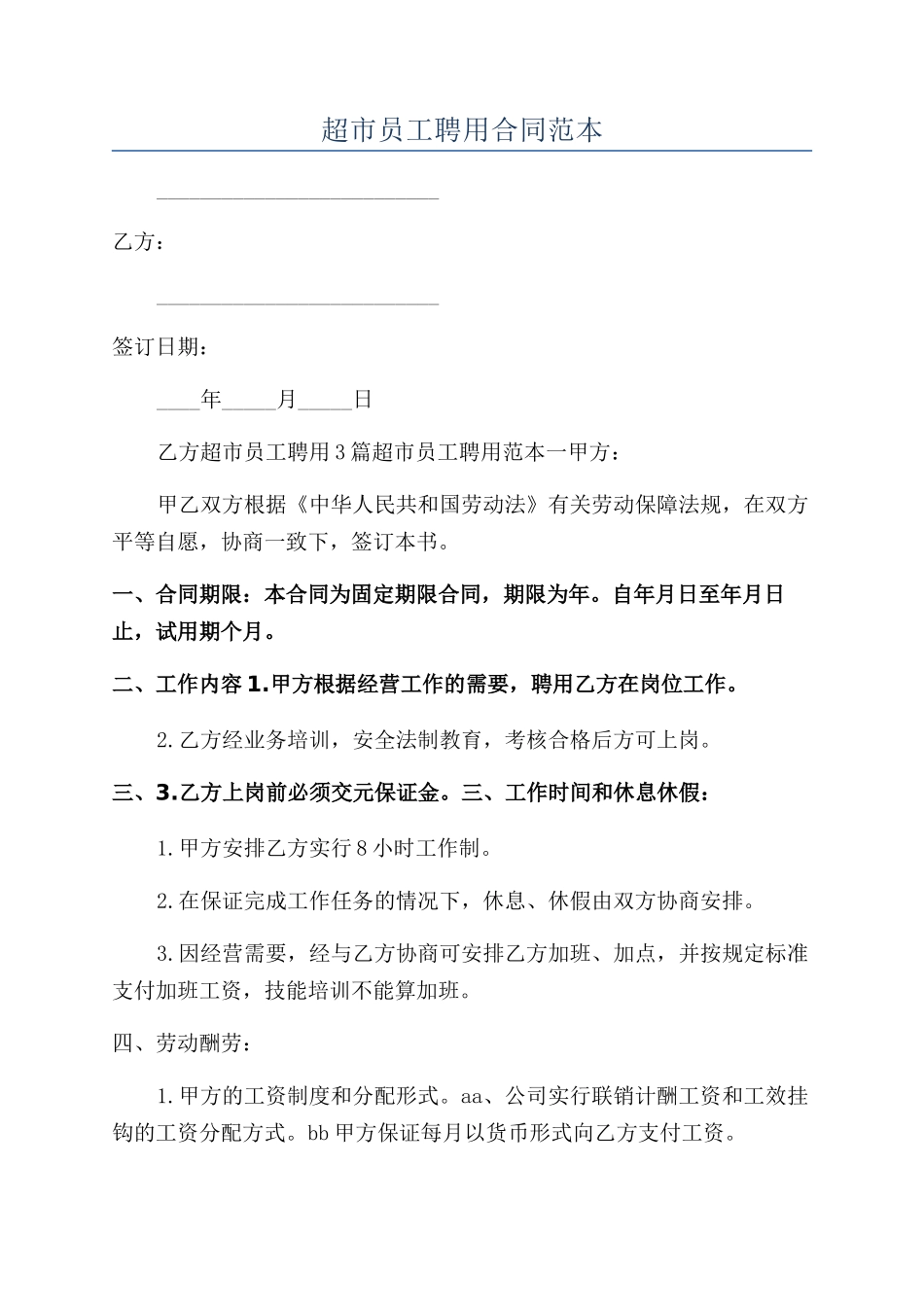 超市员工聘用合同范本_第1页
