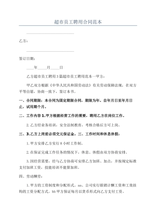 超市员工聘用合同范本