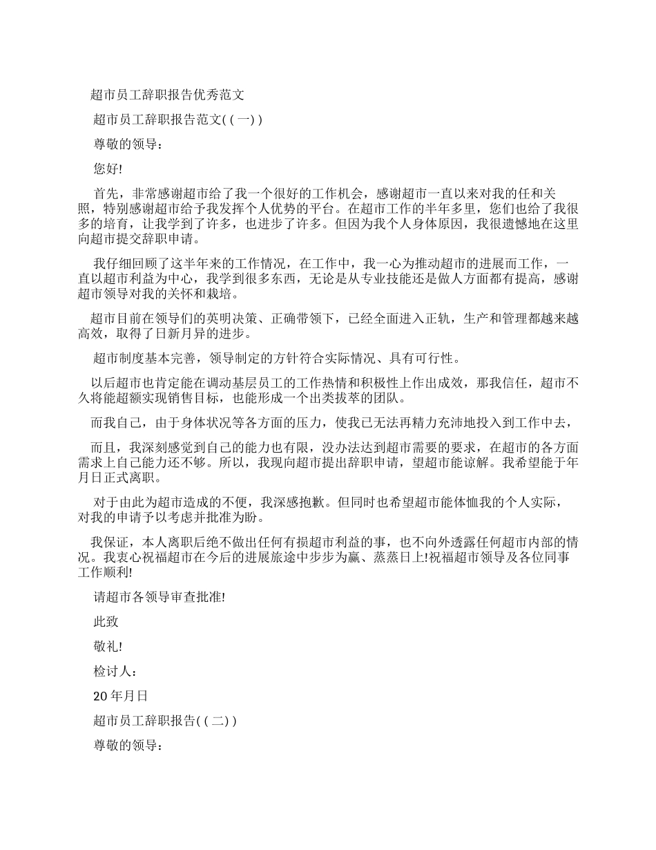 超市员工辞职报告优秀例文_第1页