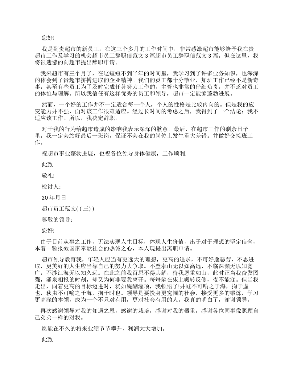 超市员工辞职报告优秀例文_第2页