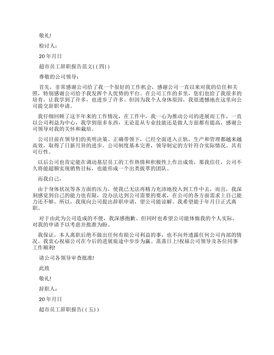 超市员工辞职报告优秀例文_第3页