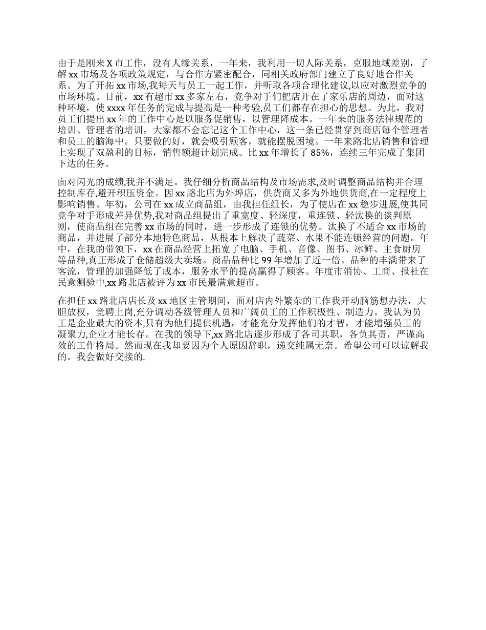 超市员工辞职报告最新_第2页