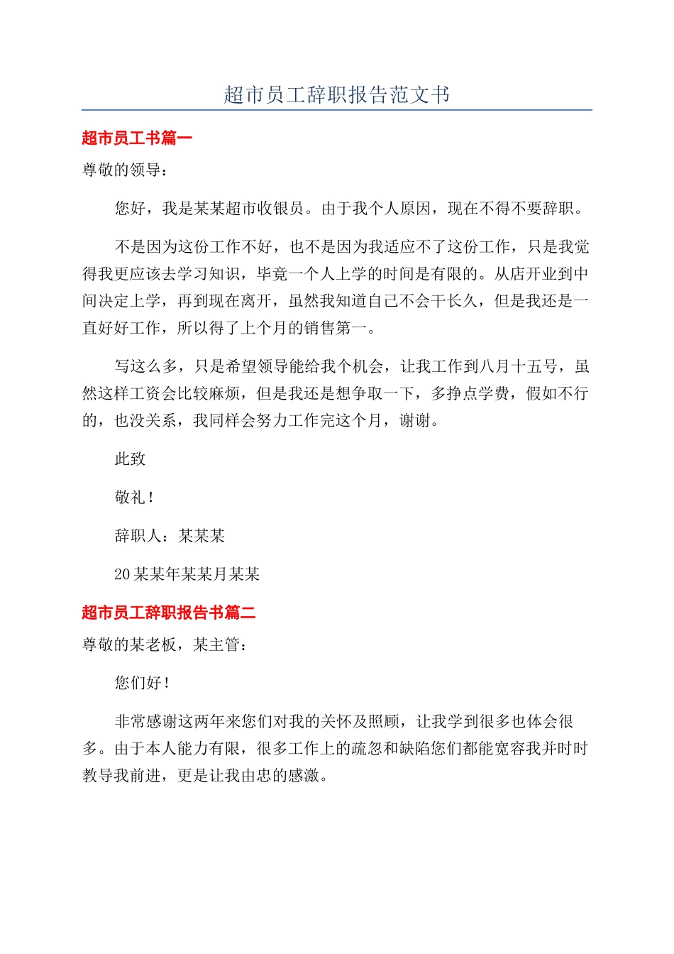 超市员工辞职报告范文书_第1页