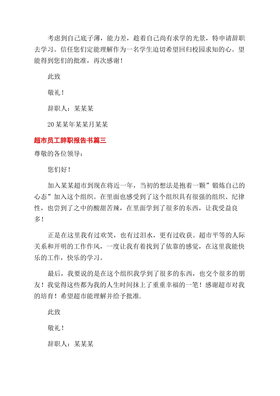 超市员工辞职报告范文书_第2页