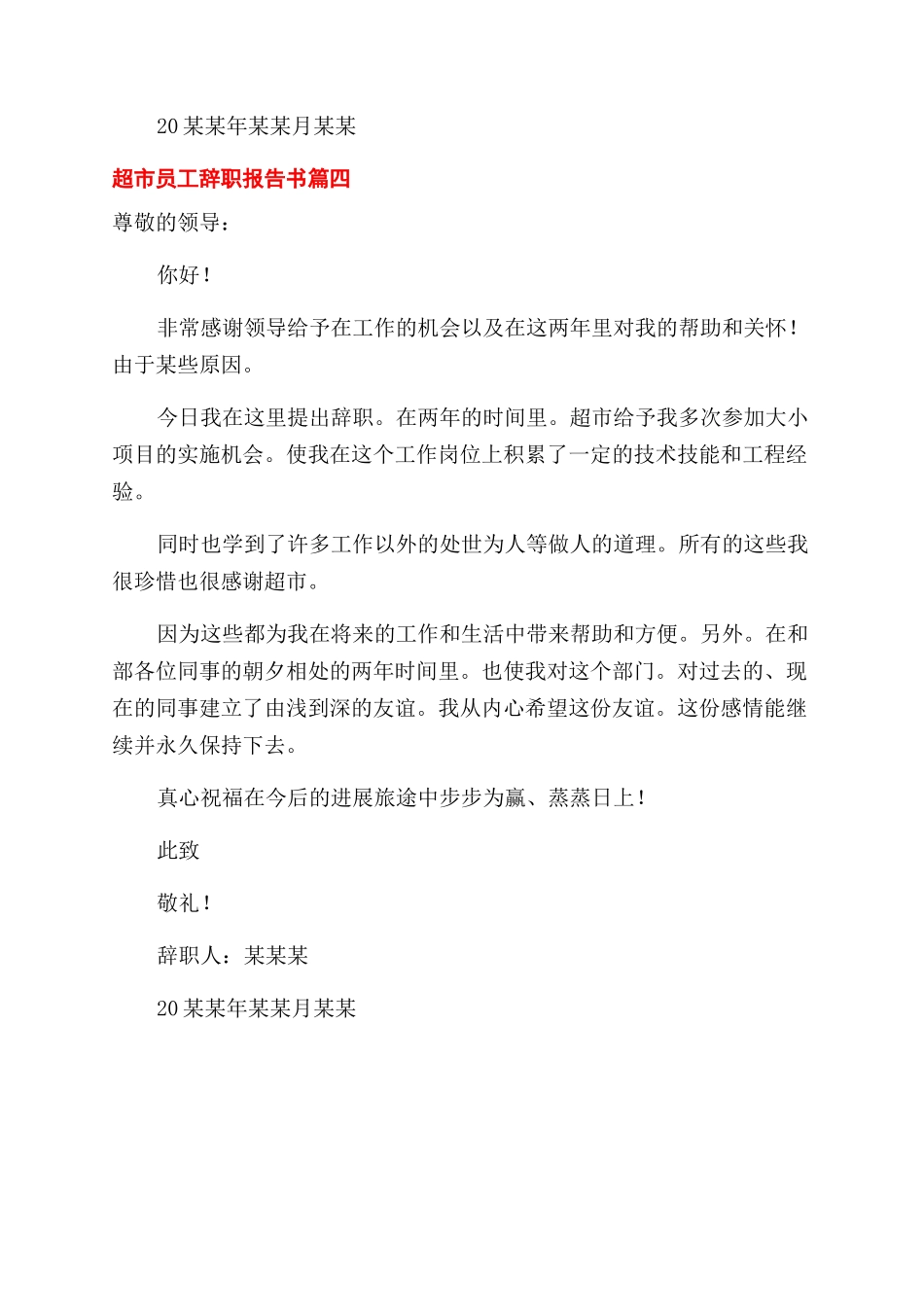 超市员工辞职报告范文书_第3页