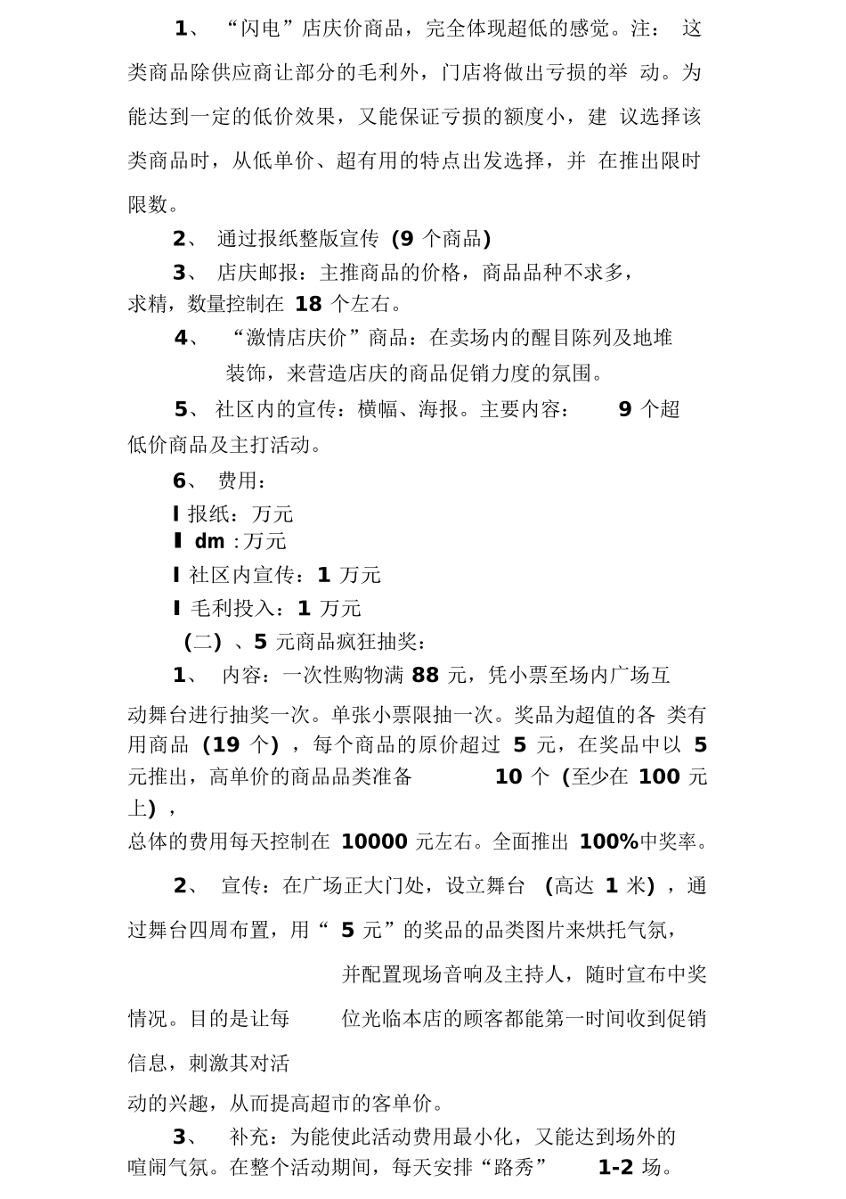 超市周年店庆活动策划_第3页