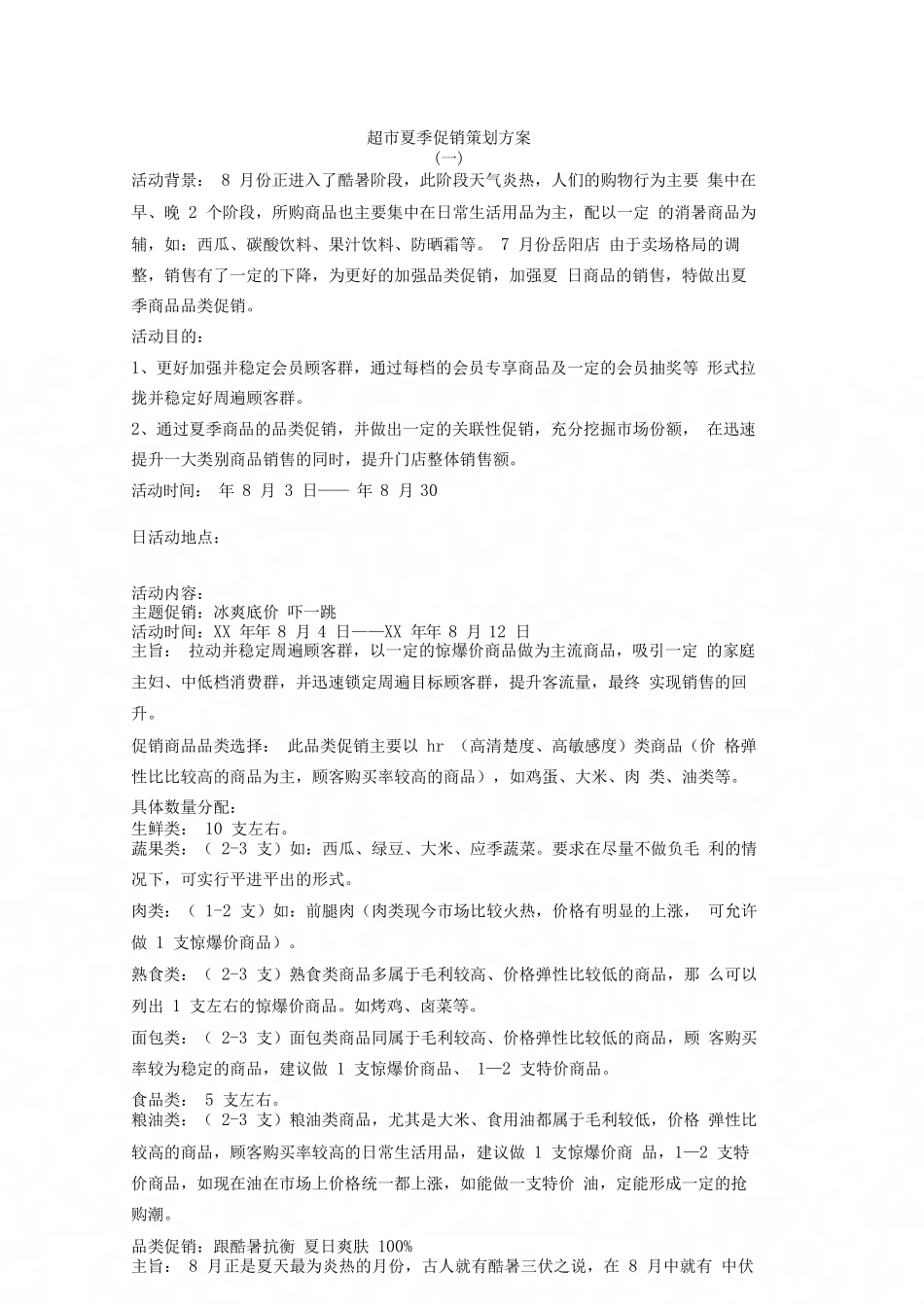 超市夏季促销策划方案_第1页