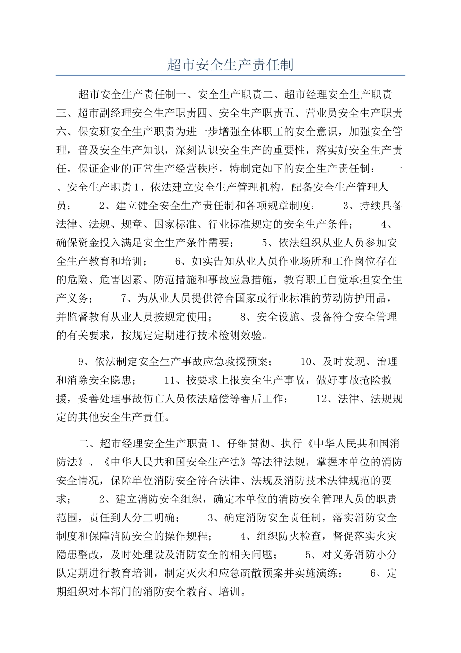 超市安全生产责任制_第1页