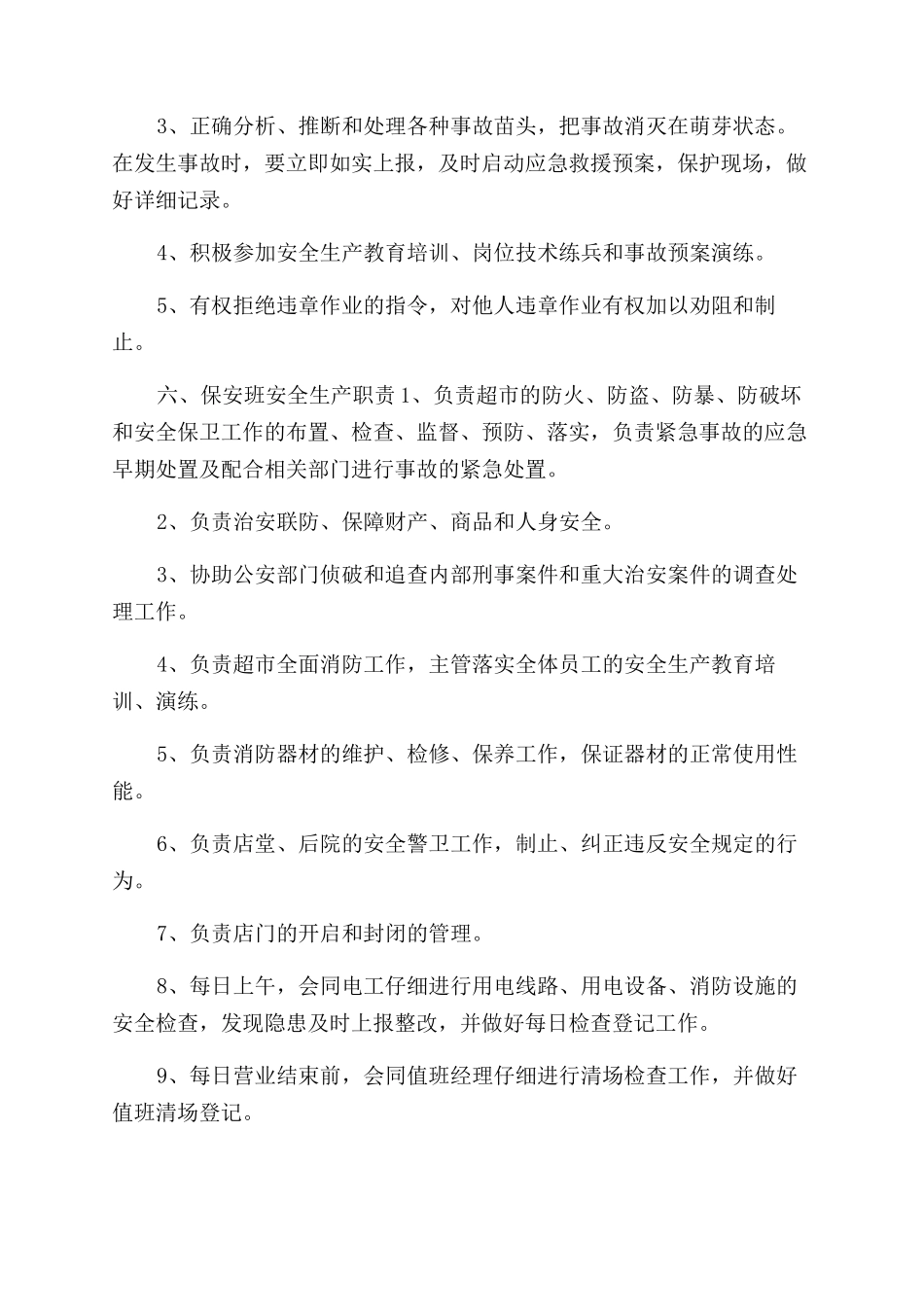 超市安全生产责任制_第3页