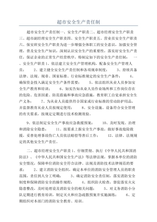 超市安全生产责任制