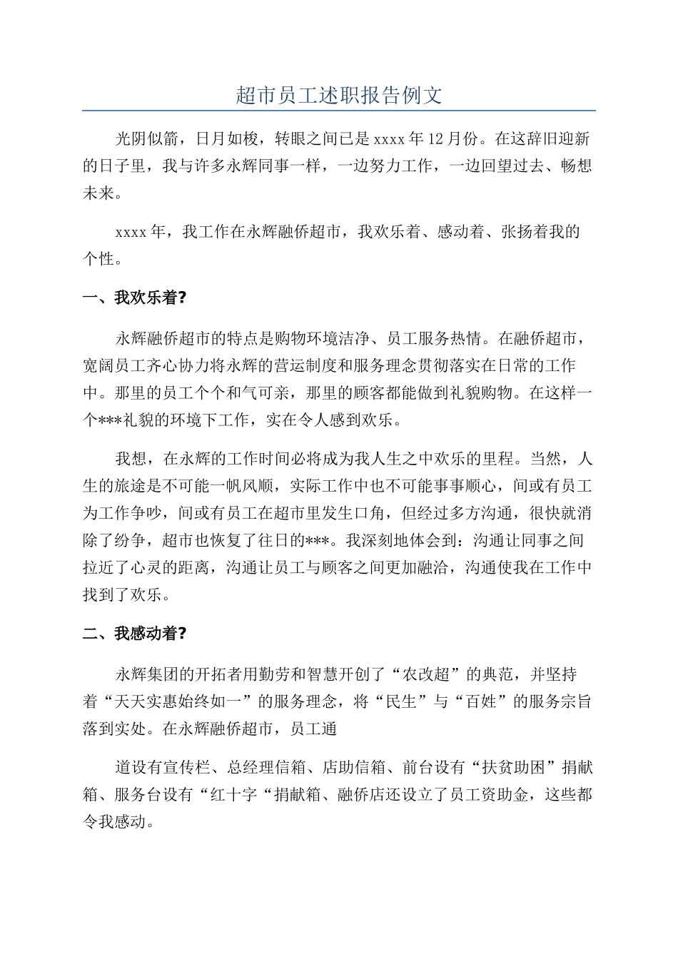 超市员工述职报告例文_第1页