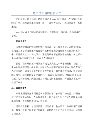 超市员工述职报告例文