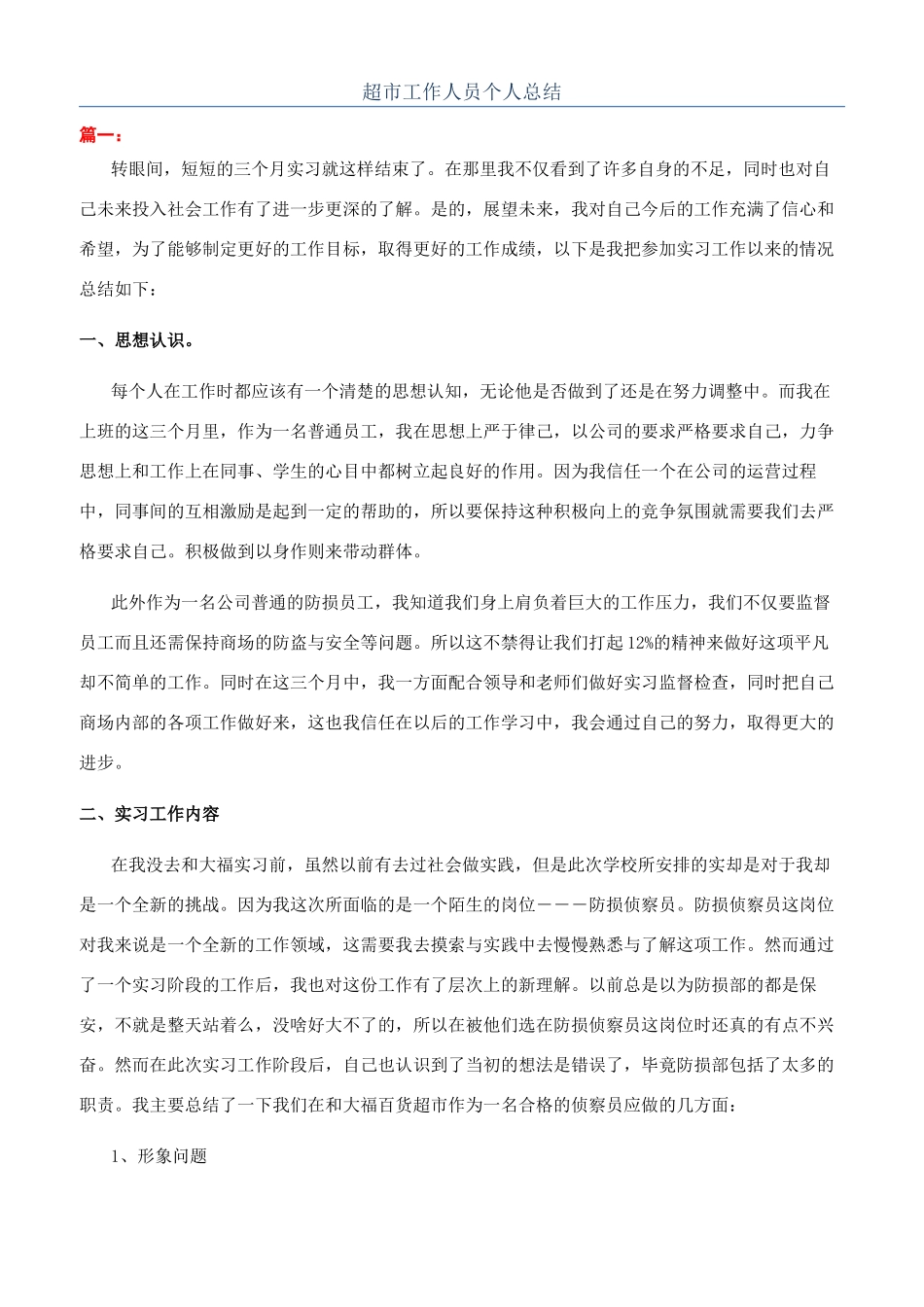 超市工作人员个人总结_第1页