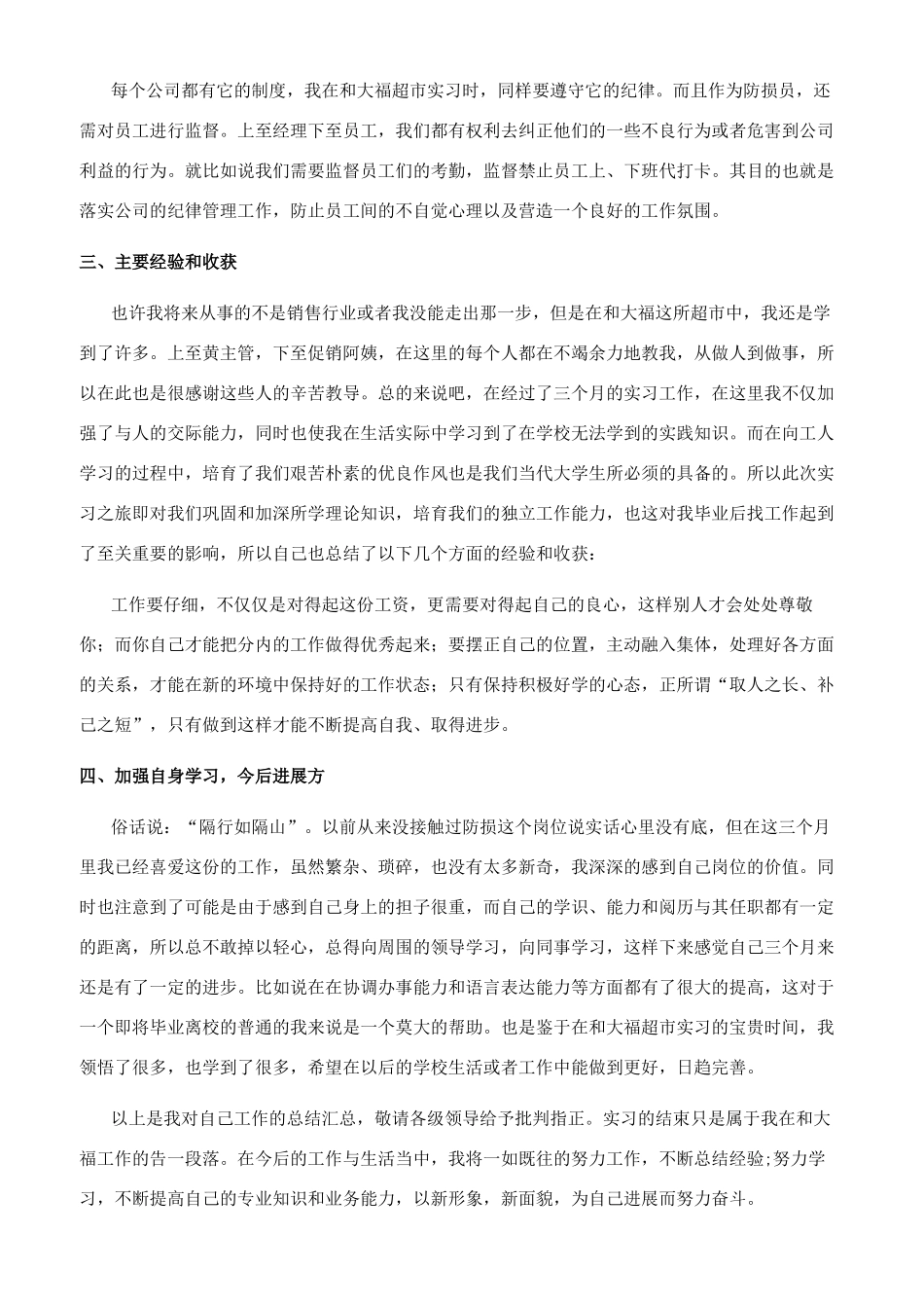 超市工作人员个人总结_第3页