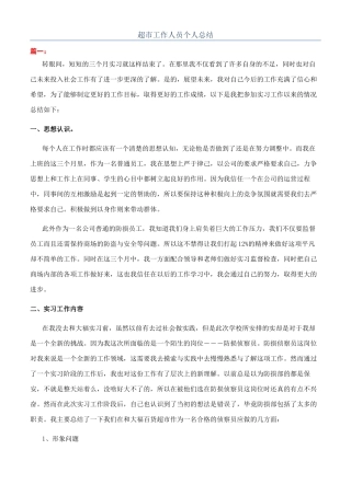 超市工作人员个人总结