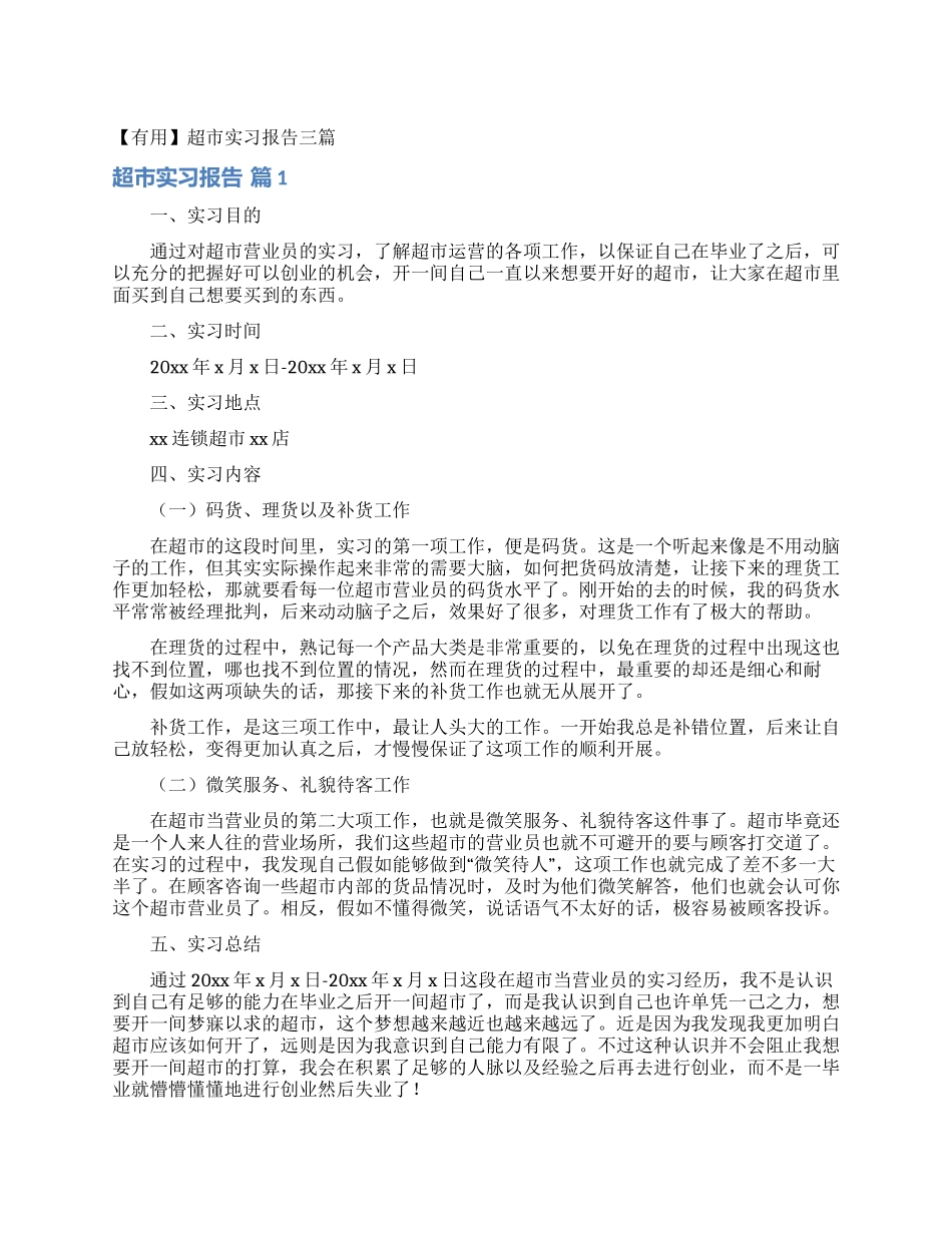 超市实习报告三篇_第1页