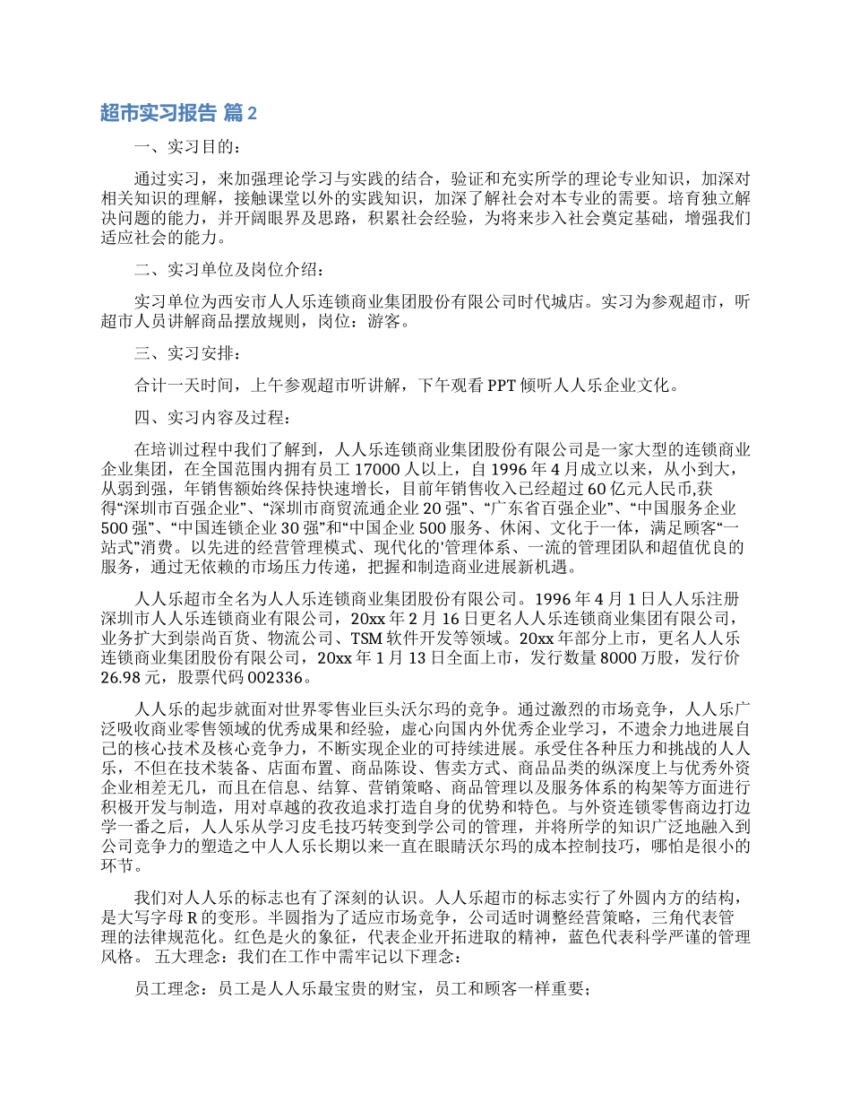 超市实习报告三篇_第2页
