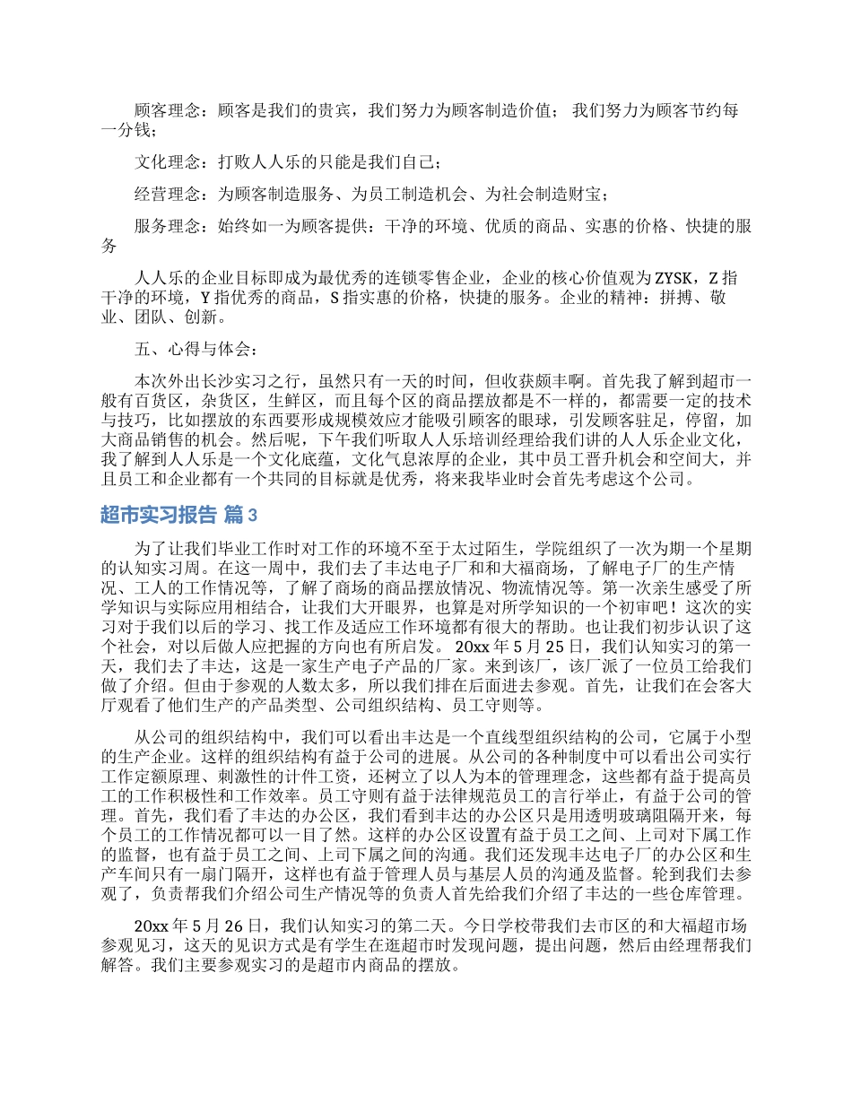 超市实习报告三篇_第3页