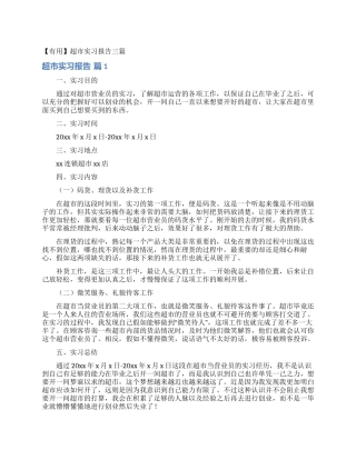 超市实习报告三篇