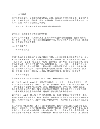 超市实习报告范文