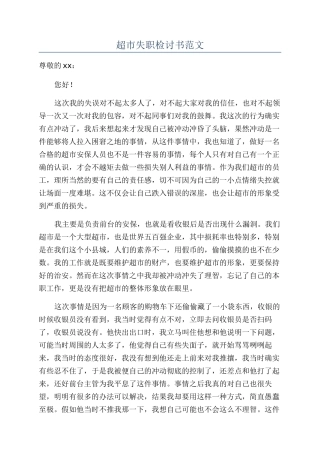 超市失职检讨书范文
