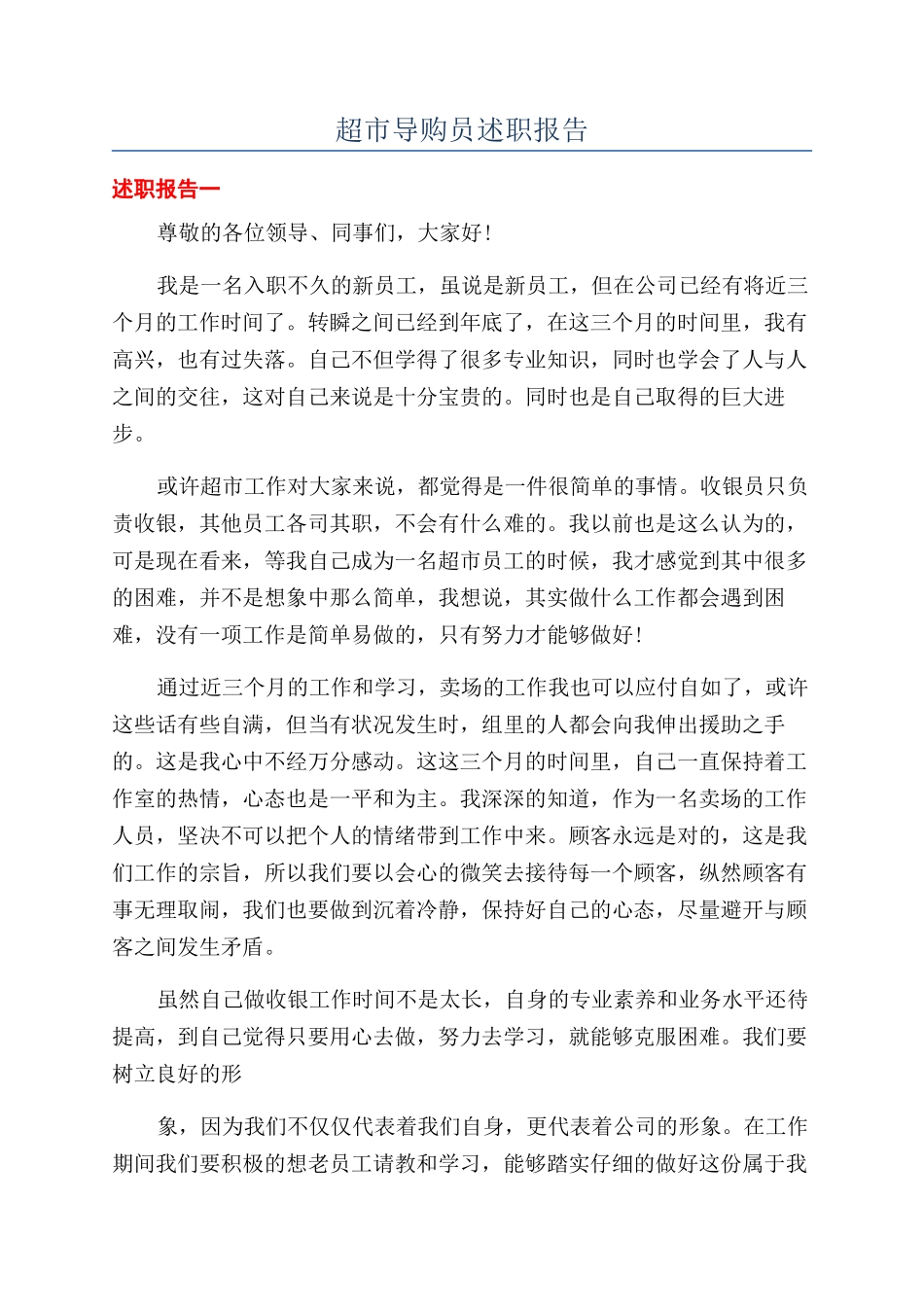 超市导购员述职报告_第1页