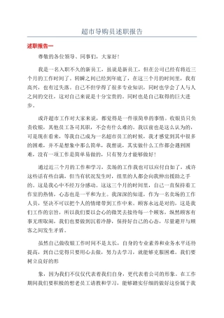 超市导购员述职报告