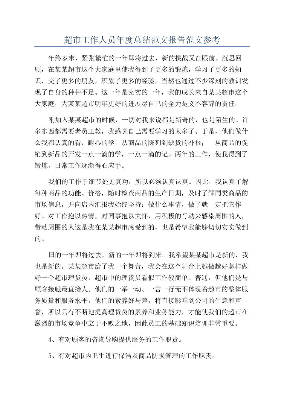 超市工作人员年度总结范文报告范文参考_第1页