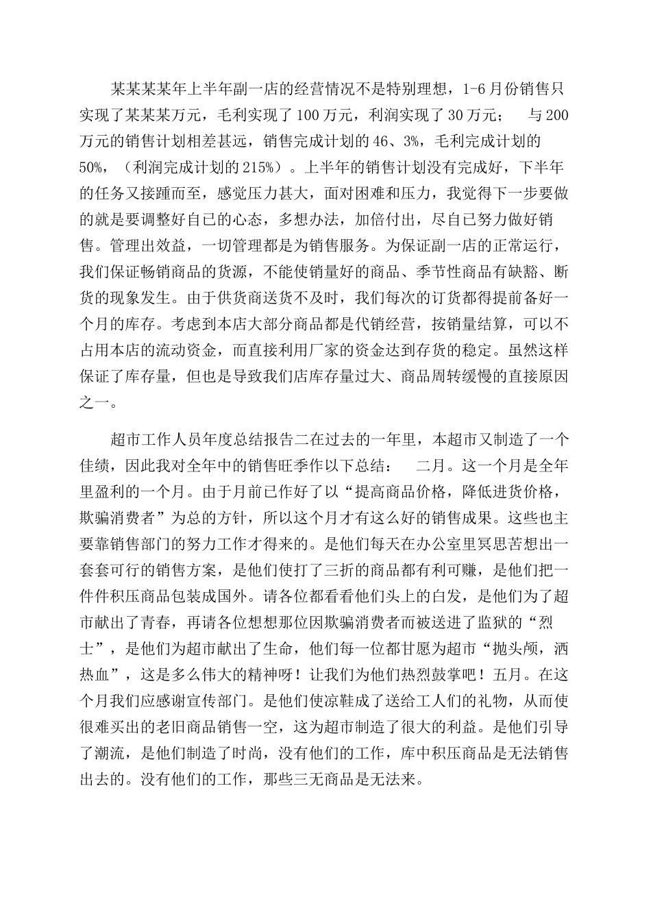 超市工作人员年度总结范文报告范文参考_第2页