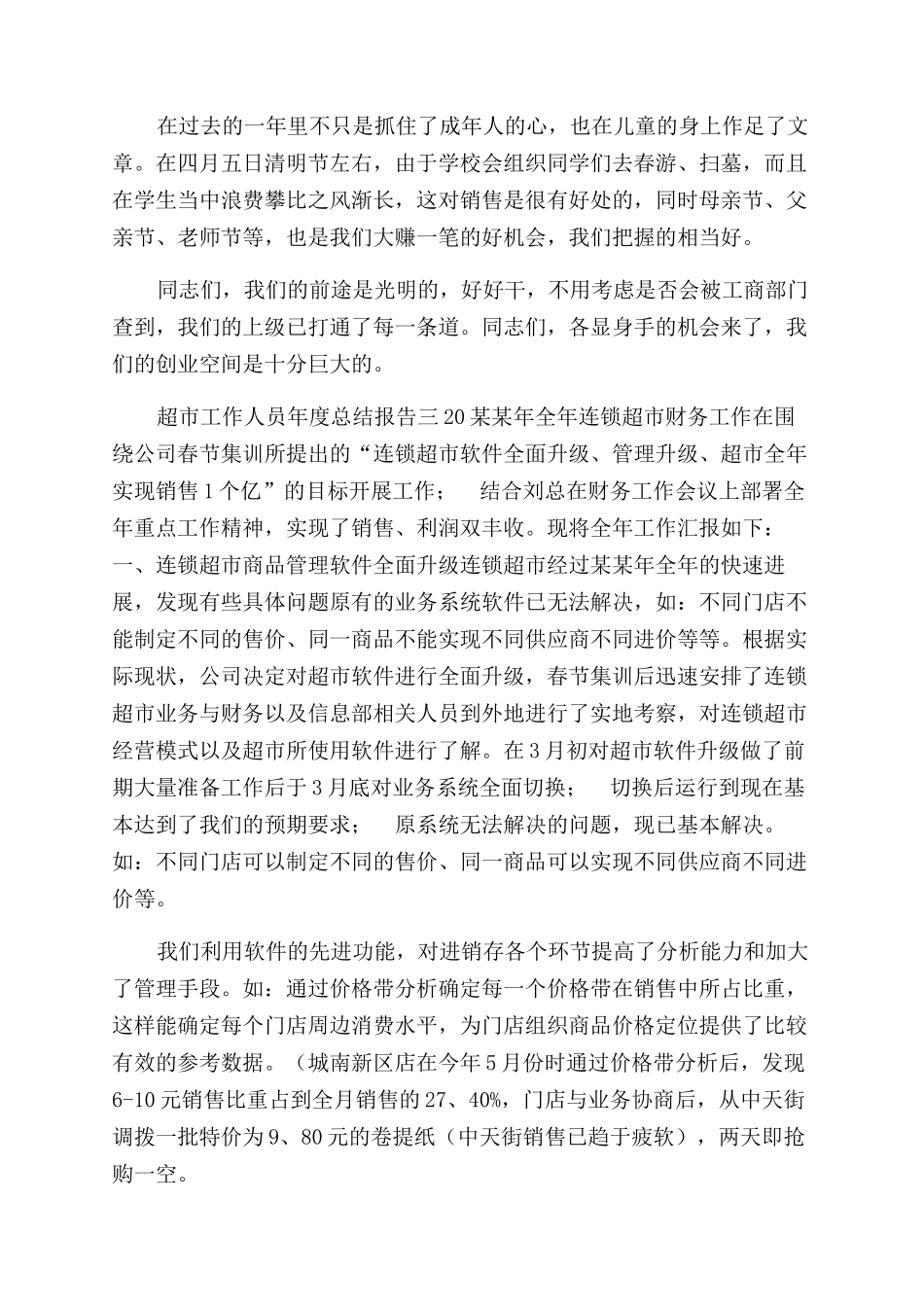 超市工作人员年度总结范文报告范文参考_第3页