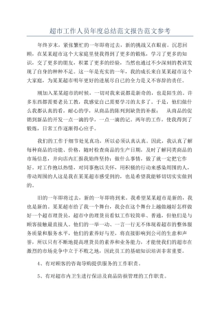 超市工作人员年度总结范文报告范文参考