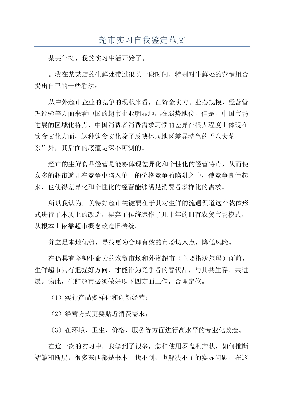 超市实习自我鉴定范文_第1页