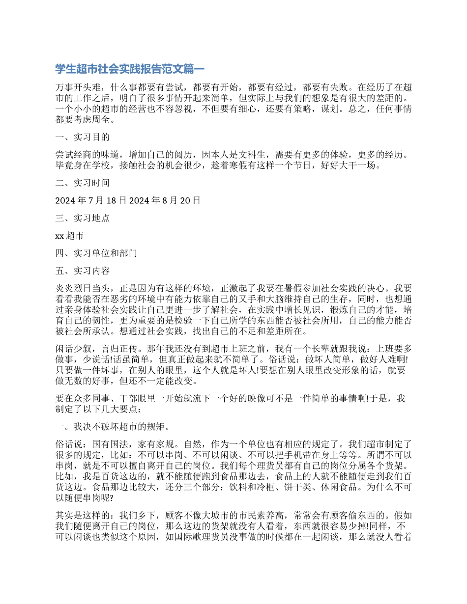 超市实践报告2000字_第1页