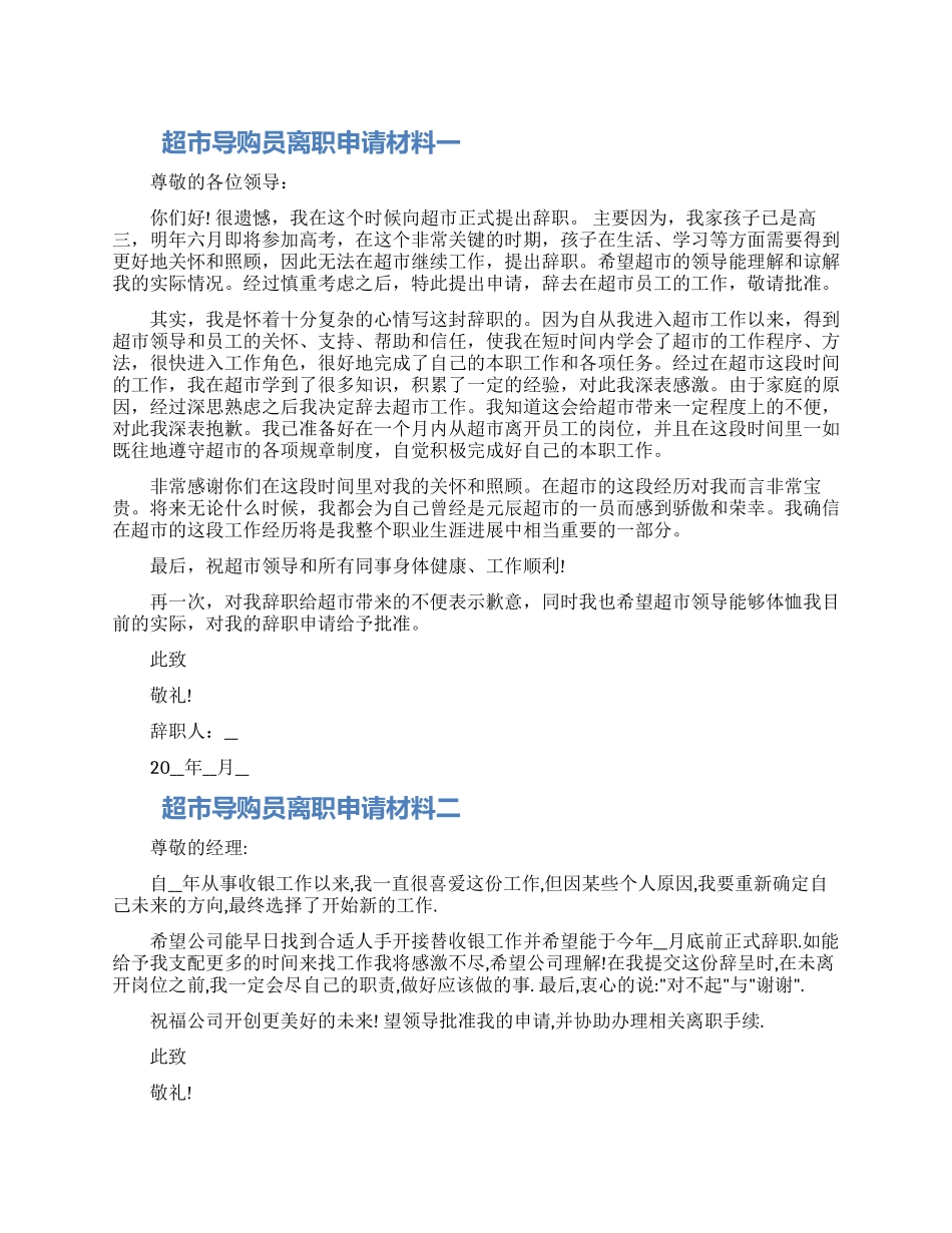 超市导购员离职申请材料四篇范文大全2024_第1页