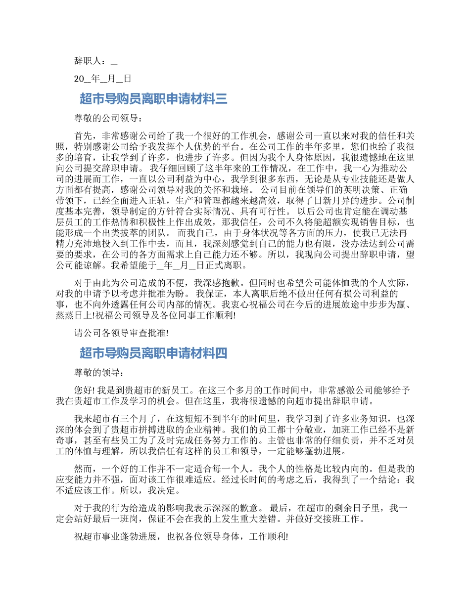 超市导购员离职申请材料四篇范文大全2024_第2页