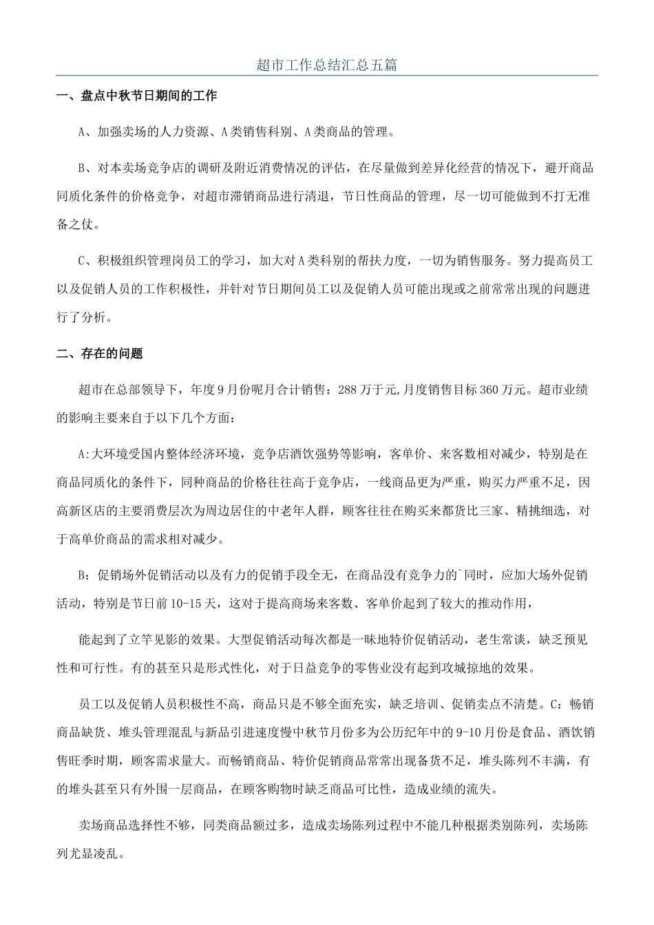 超市工作总结汇总五篇_第1页