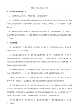 超市工作总结汇总五篇