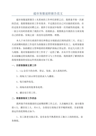 超市客服述职报告范文